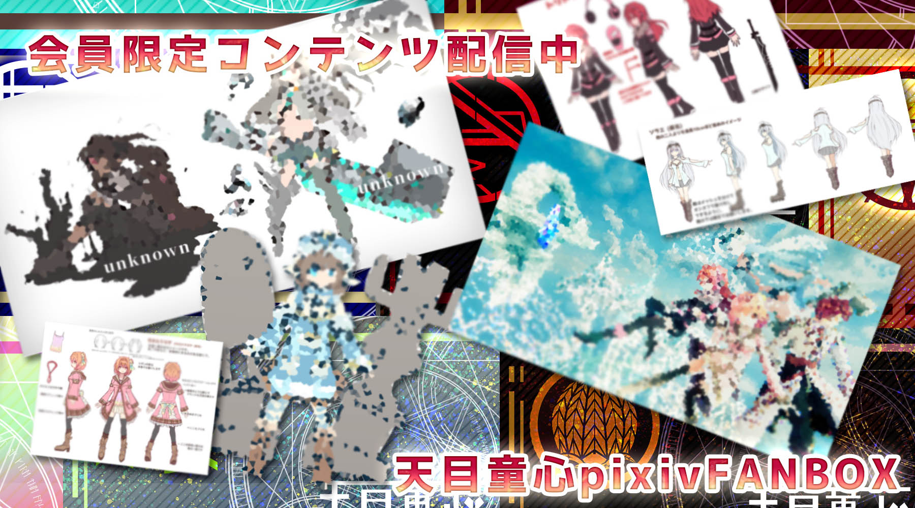 天目童心 pixiv FANBOX