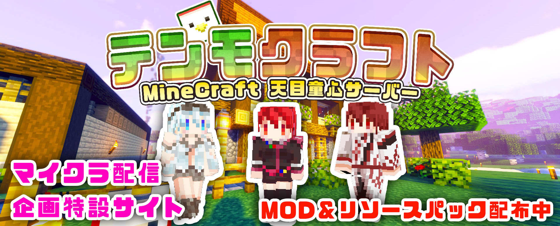テンモクラフト　マイクラサーバー特設サイト